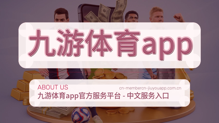 九游体育app移动看赛服务